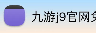 九游j9官网免费入口 Logo